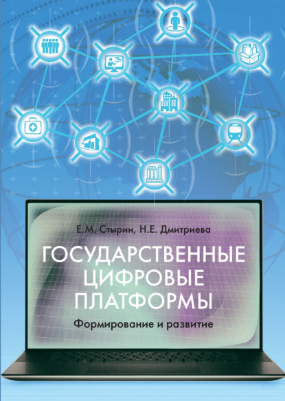 Государственные цифровые платформы: формирование и развитие - Е. М. Стырин