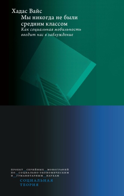 Мы никогда не были средним классом. Как социальная мобильность вводит нас в заблуждение - Хадас Вайс
