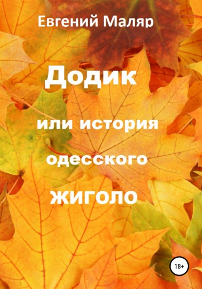 Додик, или История одесского жиголо — Евгений Анатольевич Маляр