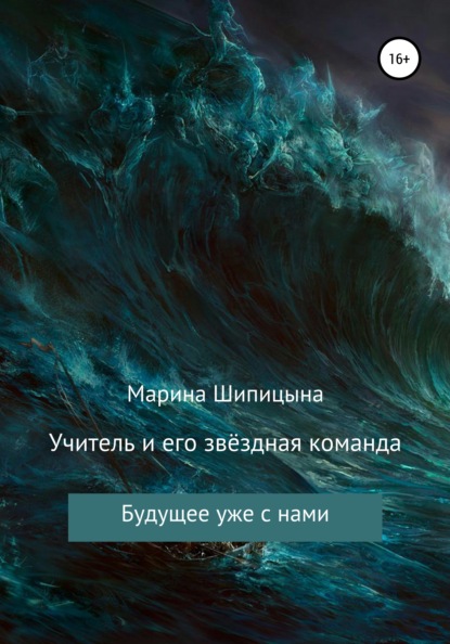 Учитель и его звёздная команда — Марина Васильевна Шипицына