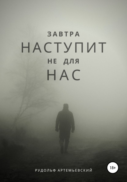 Завтра наступит не для нас - Рудольф Александрович Артемьевский