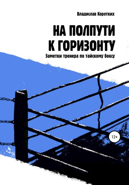 На полпути к горизонту. Заметки тренера по тайскому боксу - Владислав Владимирович Коротких