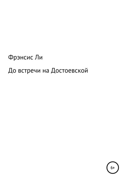 До встречи на Достоевской - Фрэнсис Ли