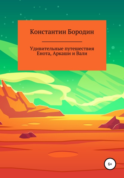 Удивительные путешествия Енота, Аркаши и Вали - Константин Бородин