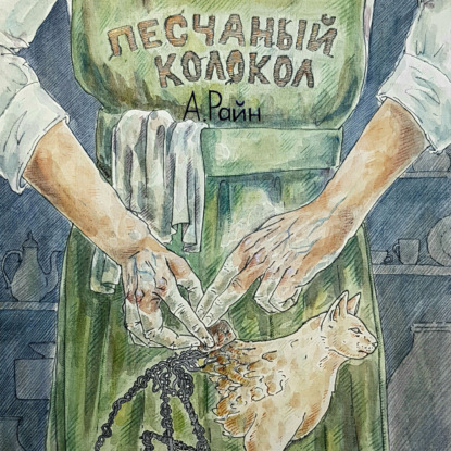 Песчаный колокол - Александр Райн