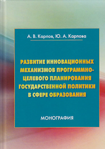 Развитие инновационных механизмов программно-целевого планирования государственной политики в сфере образования — А. В. Карпов