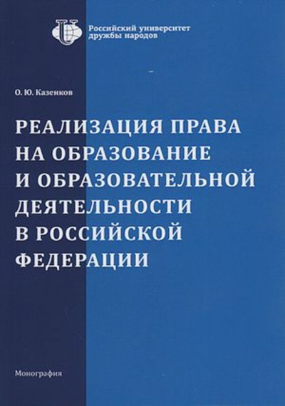 Реализация права на образование и образовательной деятельности в Российской Федерации - О. Ю. Казенков