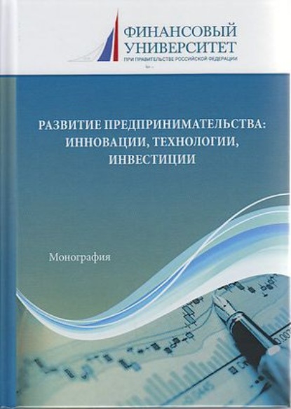 Развитие предпринимательства: инновации, технологии, инвестиции - Коллектив авторов