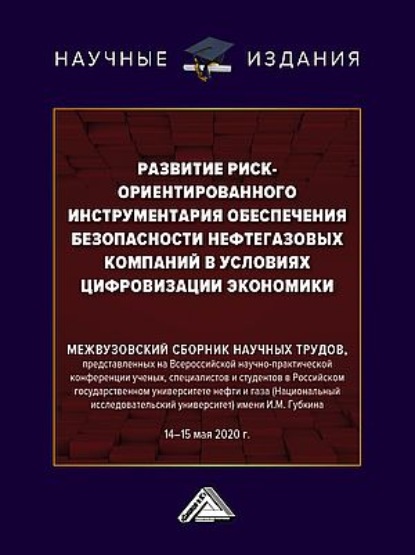 Развитие риск-ориентированного инструментария обеспечения безопасности нефтегазовых компаний в условиях цифровизации экономики — Коллектив авторов