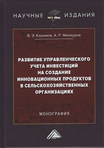 Развитие управленческого учета инвестиций на создание инновационных продуктов в сельскохозяйственных организациях — А. Р. Махмудов