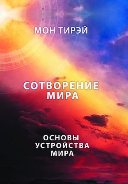 Размышления об устройстве мира. Сотворение мира. Часть 1. Основы устройства мира - Мон Тирэй