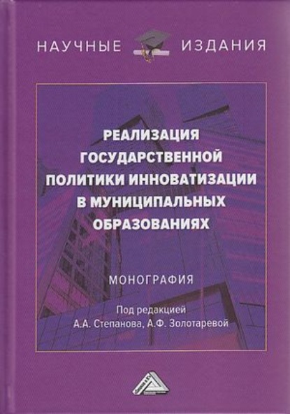 Реализация государственной политики инноватизации в муниципальных образованиях — Коллектив авторов