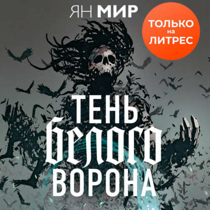 Тень белого ворона — Ян Мир