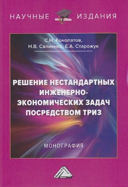 Решение нестандартных инженерно-экономических задач посредством ТРИЗ — Е. А. Старожук