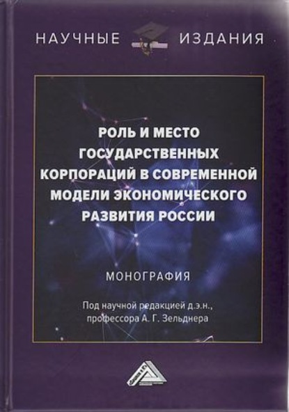 Роль и место государственных корпораций в современной модели экономического развития России — Коллектив авторов