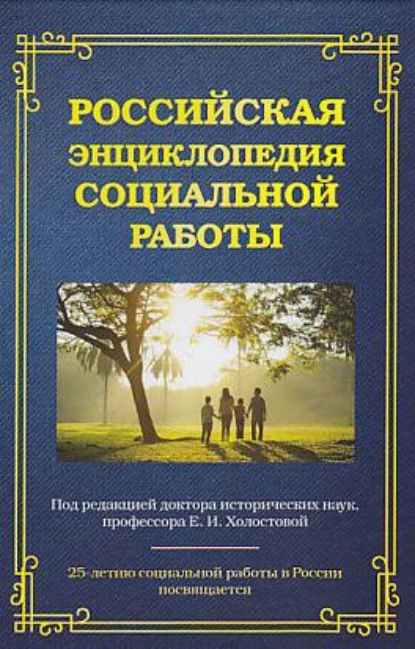 Российская энциклопедия социальной работы - Коллектив авторов