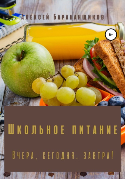 Школьное питание. Вчера, сегодня, завтра! - Алексей Барабанщиков