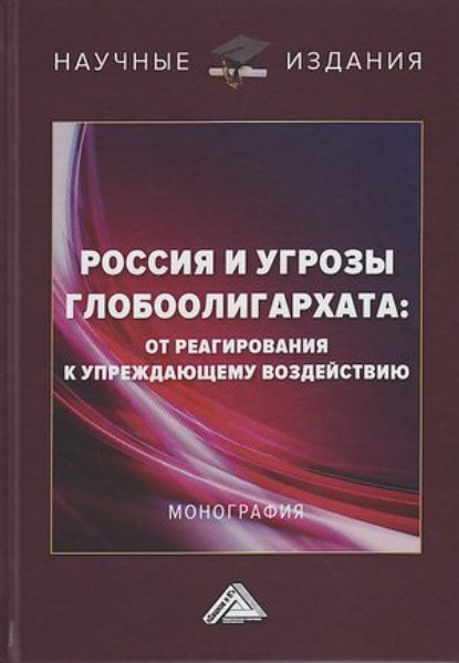 Россия и угрозы глобоолигархата. От реагирования к упреждающему воздействию - Коллектив авторов