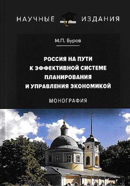 Россия на пути к эффективной системе планирования и управления экономикой — М. П. Буров