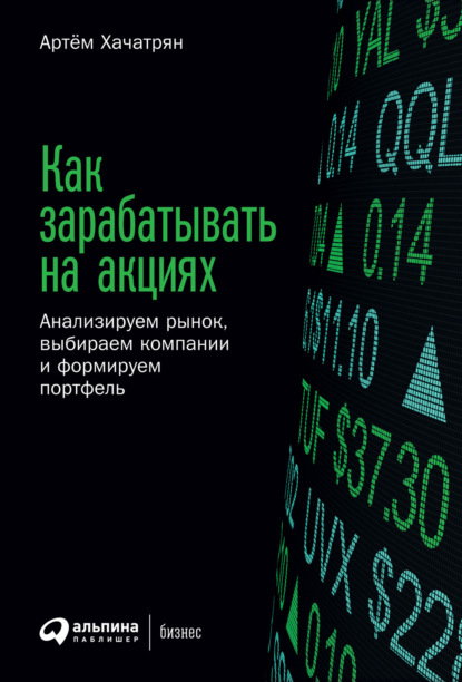 Как зарабатывать на акциях. Анализируем рынок, выбираем компании и формируем портфель - Артем Хачатрян