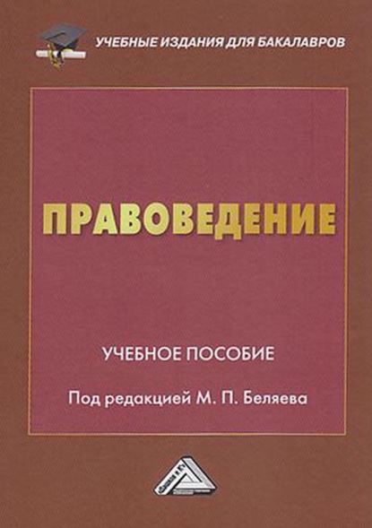 Правоведение - Коллектив авторов