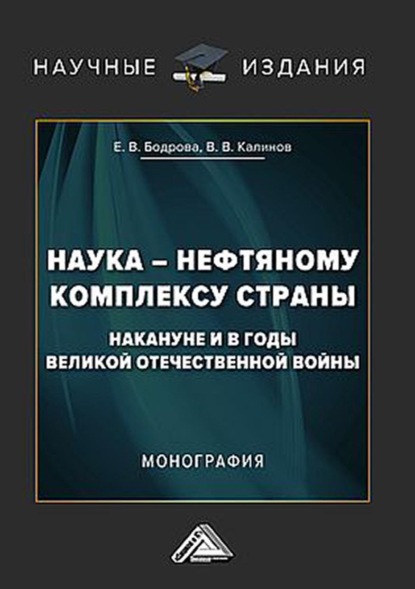 Наука – нефтяному комплексу страны накануне и в годы Великой Отечественной войны - Е. В. Бодрова