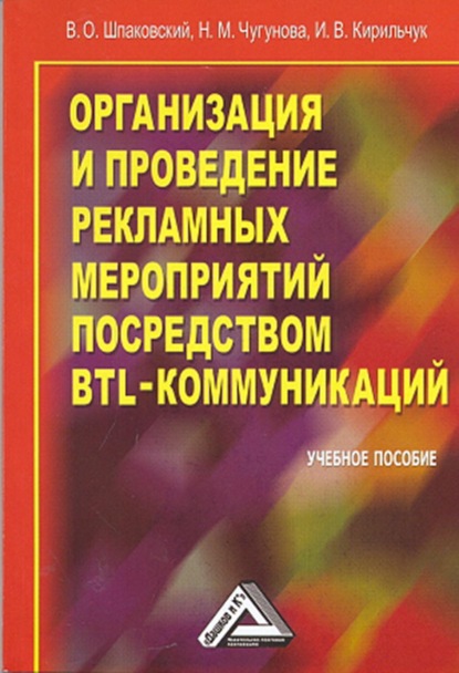 Организация и проведение рекламных мероприятий посредством BTL-коммуникаций - В. О. Шпаковский