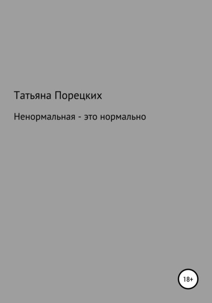 Ненормальная – это нормально - Татьяна Порецких