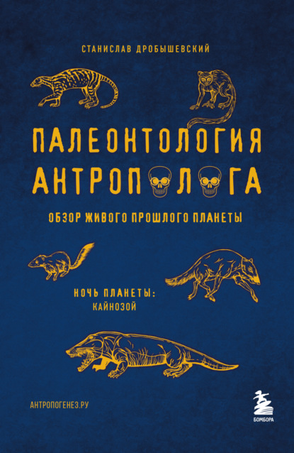 Палеонтология антрополога. Том 3. Кайнозой — Станислав Дробышевский