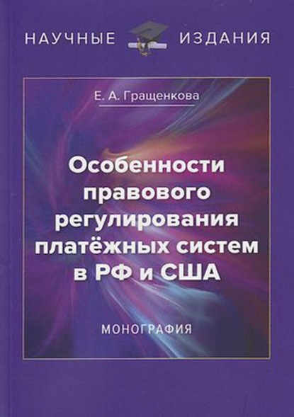 Особенности правового регулирования платёжных систем в РФ и США - Е. А. Гращенкова