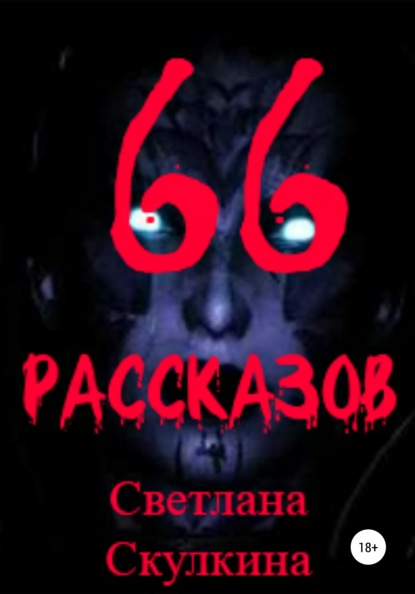 66 рассказов - Светлана Скулкина