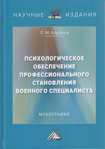 Психологическое обеспечение профессионального становления военного специалиста - Леонид Королев