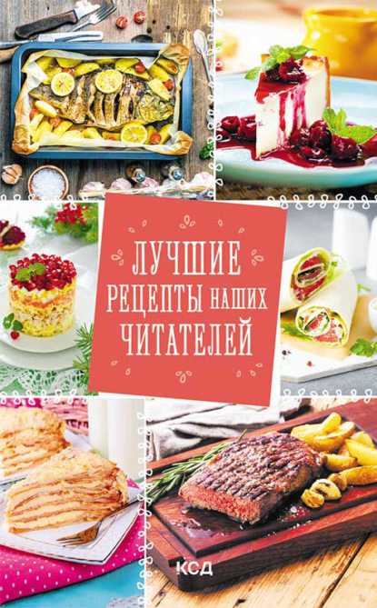 Лучшие рецепты наших читателей - Сборник рецептов