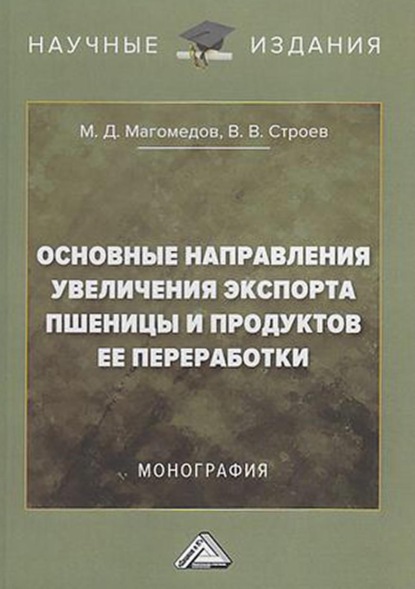 Основные направления увеличения экспорта пшеницы и продуктов ее переработки - М. Д. Магомедов