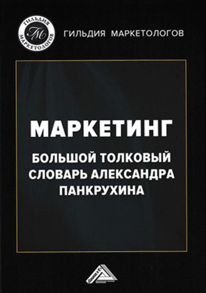 Маркетинг. Большой толковый словарь Александра Панкрухина - Коллектив авторов