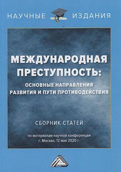 Международная преступность. Основные направления развития и пути противодействия - Группа авторов