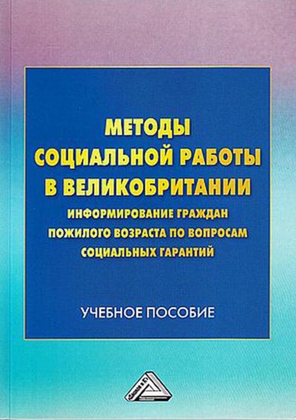 Методы социальной работы в Великобритании: информирование граждан пожилого возраста по вопросам социальных гарантий - Группа авторов