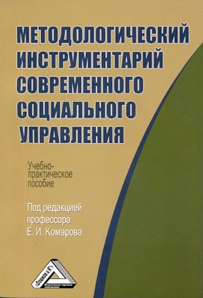 Методологический инструментарий современного социального управления - Коллектив авторов