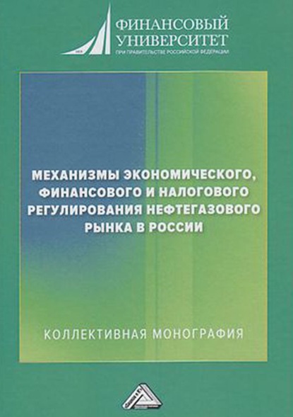 Механизмы экономического, финансового и налогового регулирования нефтегазового рынка в России - Коллектив авторов