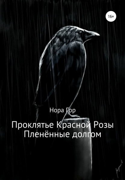 Проклятье Красной Розы. Пленённые долгом - Нора Гор