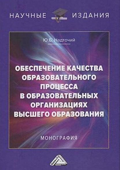 Обеспечение качества образовательного процесса в образовательных организациях высшего образования - Ю. Б. Надточий