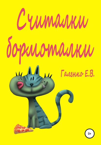 Считалки бормоталки - Елена Вильоржевна Галенко