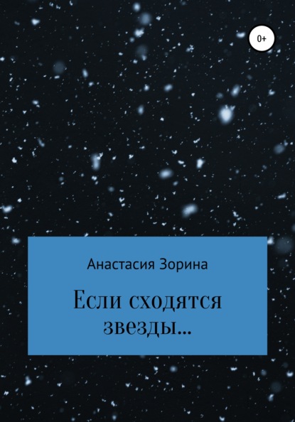 Если сходятся звезды… — Анастасия Андреевна Зорина