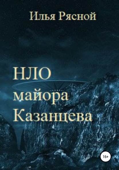 НЛО майора Казанцева - Илья Владимирович Рясной