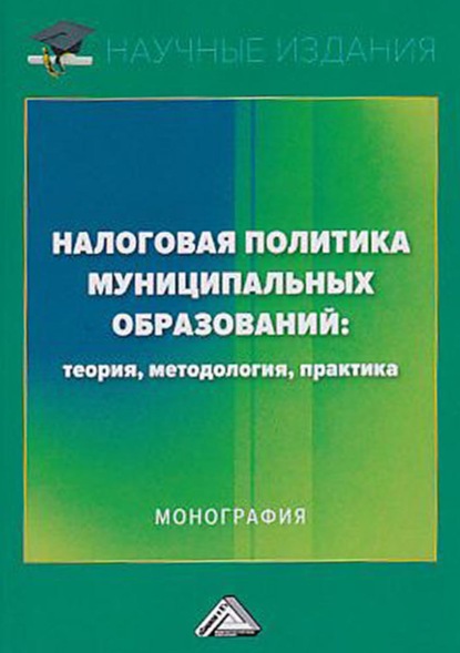 Налоговая политика муниципальных образований: теория, методология, практика - О. Н. Савина