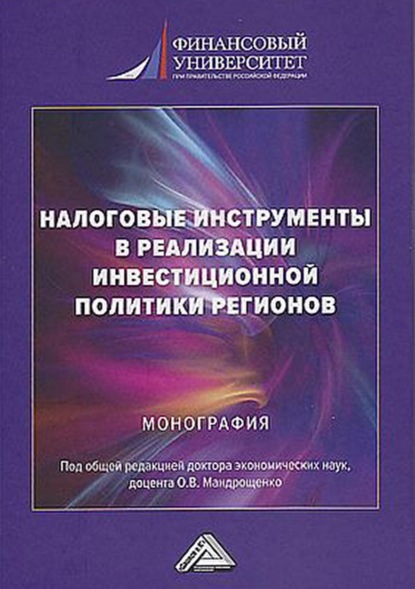 Налоговые инструменты в реализации инвестиционной политики регионов - Коллектив авторов