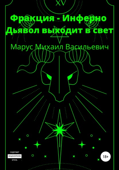 Фракция Инферно. Дьявол выходит в свет - Михаил Васильевич Марус