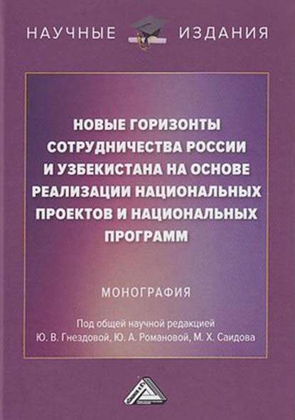 Новые горизонты сотрудничества России и Узбекистана на основе реализации национальных проектов и национальных программ - Коллектив авторов