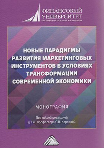 Новые парадигмы развития маркетинговых инструментов в условиях трансформации современной экономики - Коллектив авторов