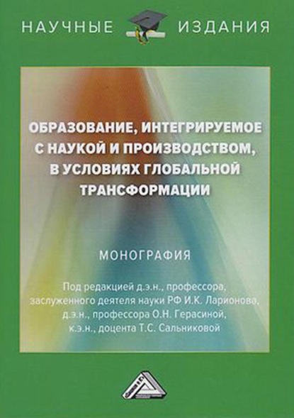 Образование, интегрируемое с наукой и производством, в условиях глобальной трансформации - Коллектив авторов